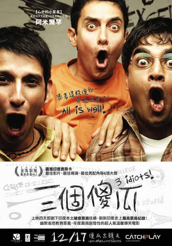 三個傻瓜 3 Idiots